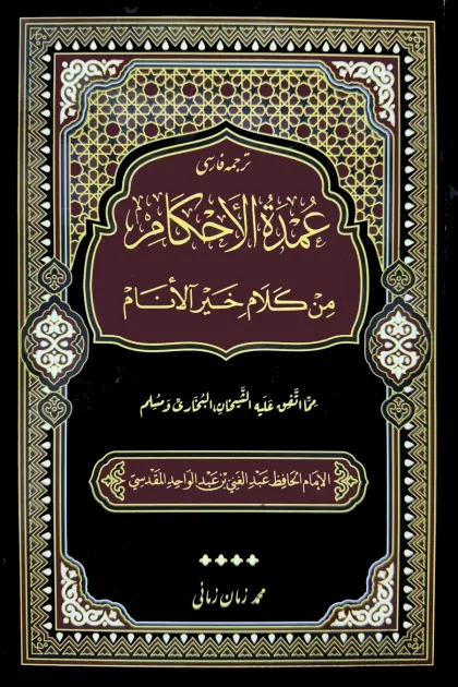 جلد کتاب ترجمه فارسی عمده الاحکام من کلام خیر الانام