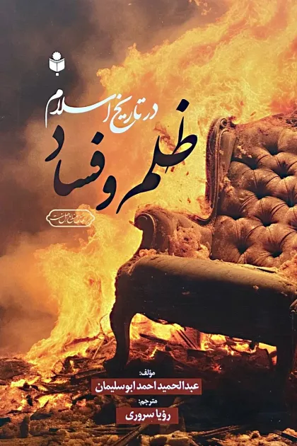 جلد کتاب ظلم و فساد در تاریخ اسلام