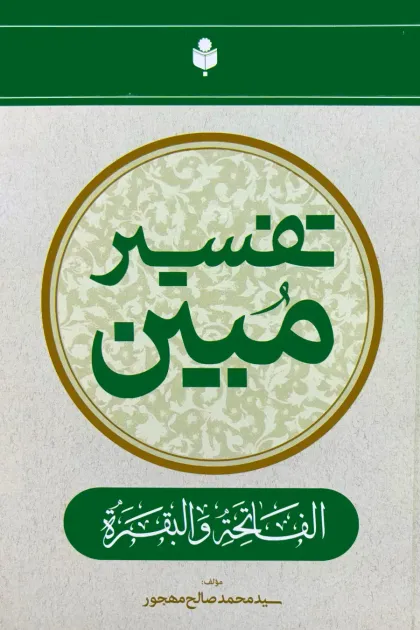 جلد کتاب تفسیر مبین (الفاتحه و البقره)