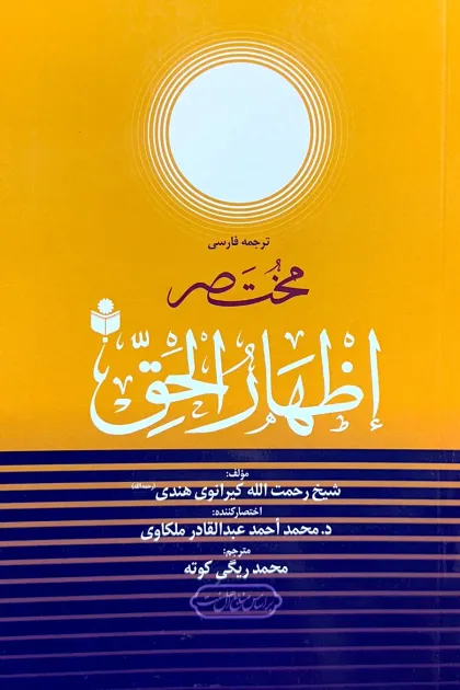 جلد کتاب ترجمه فارسی مختصر إظهار الحق