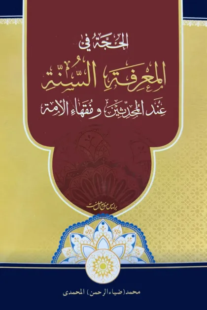 جلد کتاب الحجة في المعرفة السنة عند المحدثین و فقهاء الامة