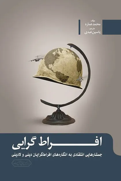 جلد کتاب افراط گرایی جستارهایی انتقادی به انگاره های افراط گرایان دینی و لادینی