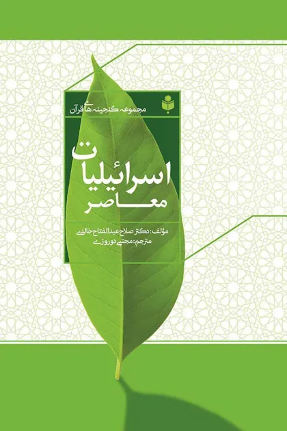 جلد کتاب اسرائیلیات معاصر