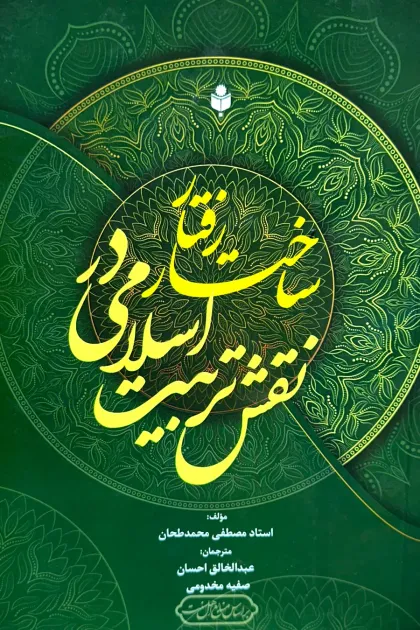 جلد کتاب نقش تربیت اسلامی در ساختار رفتار