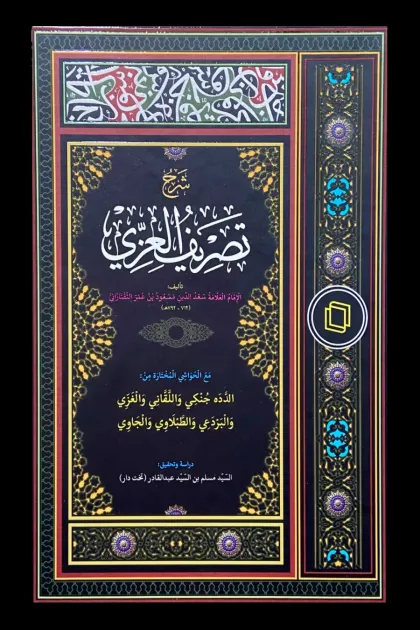 جلد کتاب شرح تصریف العزی