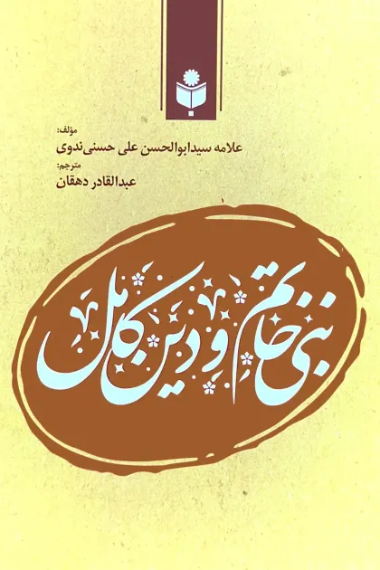 جلد کتاب نبی خاتم و دین کامل
