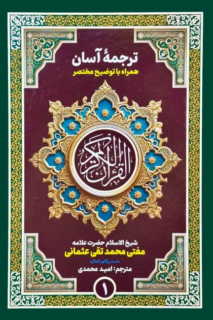جلد کتاب ترجمه آسان قرآن کریم همراه با توضیح مختصر - سه جلدی