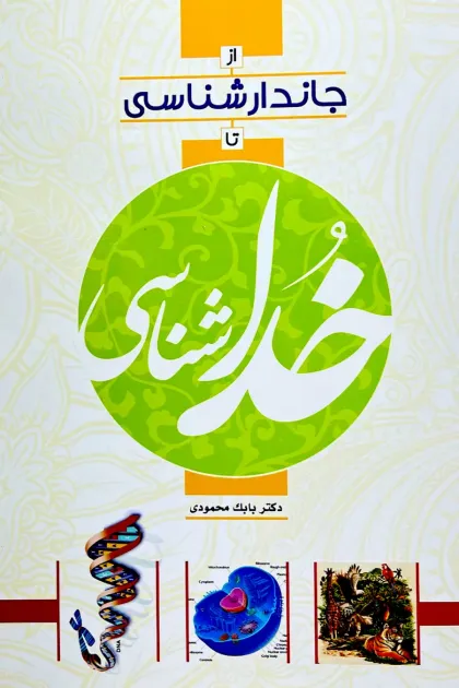 جلد کتاب از جاندار شناسی تا خداشناسی