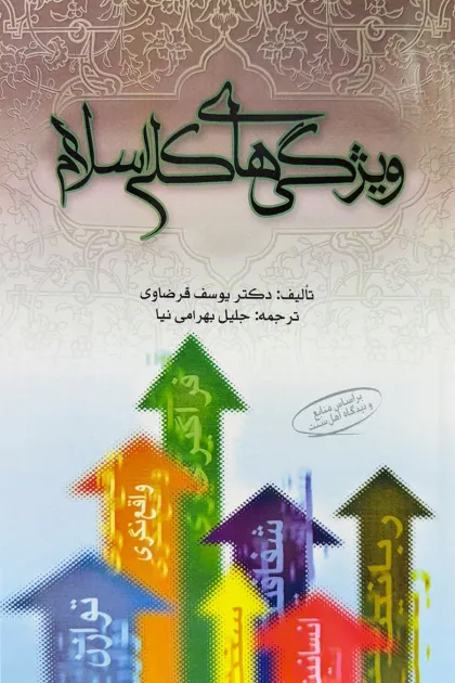 جلد کتاب ویژگی های کلی اسلام