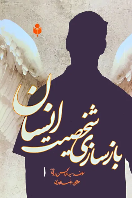 جلد کتاب بازسازی شخصیت انسان
