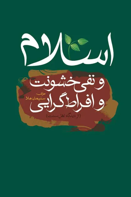 جلد کتاب اسلام و نفی خشونت و افراط گرایی