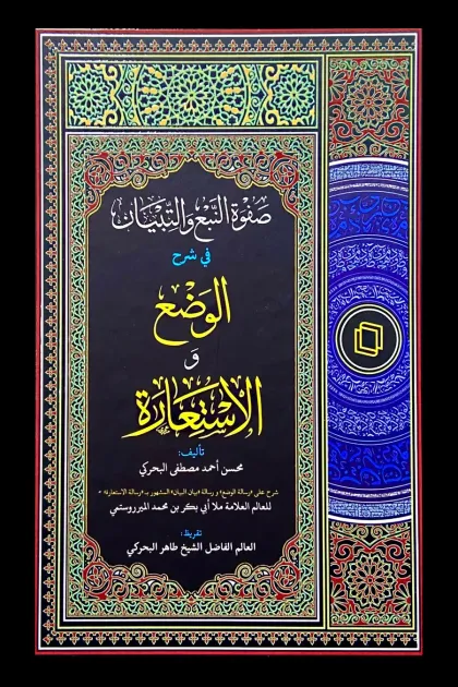 جلد کتاب صفوة النبع و التبیان فی شرح الوضع و الاستعاره