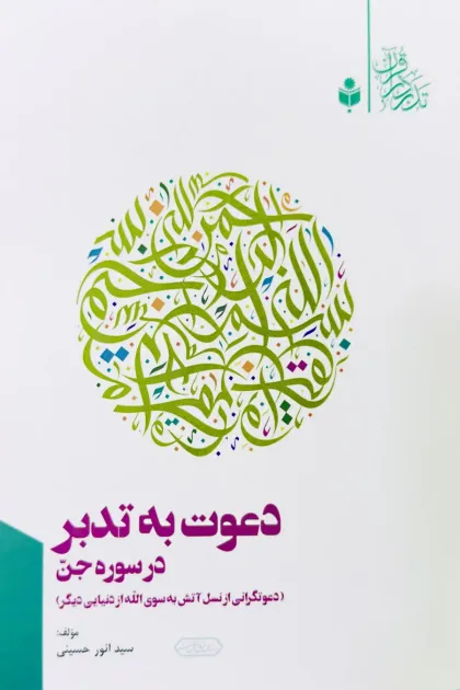 جلد کتاب دعوت به تدبر در سوره جن