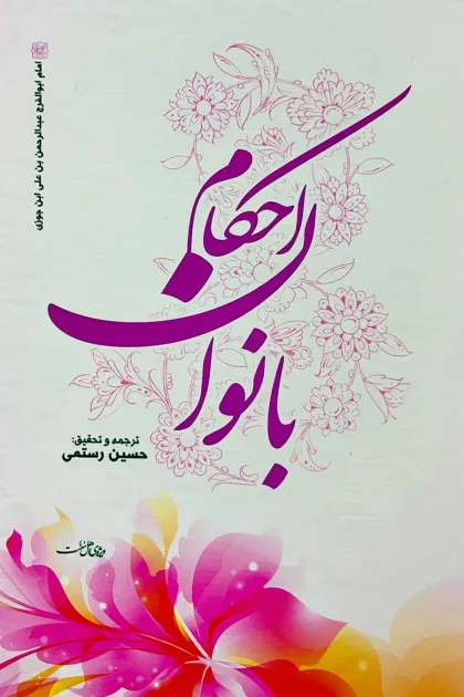 جلد کتاب احکام بانوان