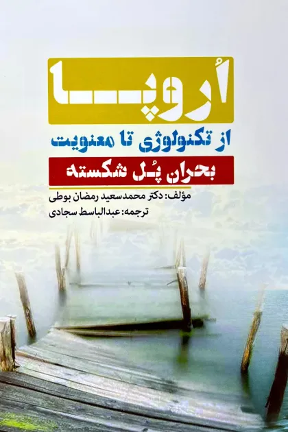 جلد کتاب اروپا ازتکنولوژی تا معنویت «بحران پل شکسته»