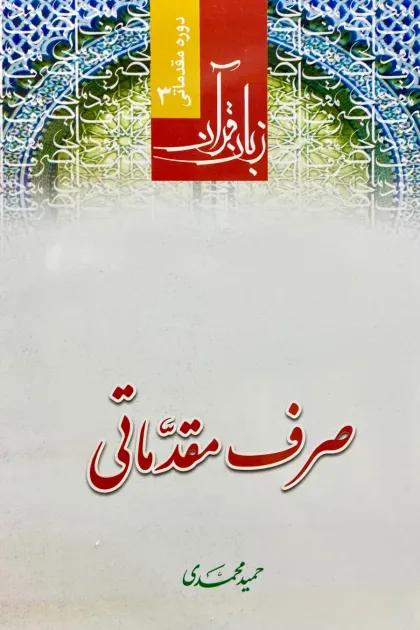جلد کتاب صرف مقدماتی