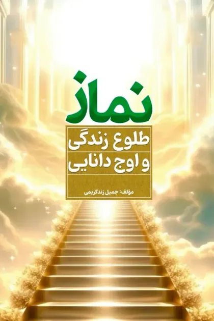 جلد کتاب نماز طلوع بندگی و اوج دانایی