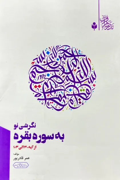 جلد کتاب نگرشی نو به سوره بقره (از آیه 30 الی 103)