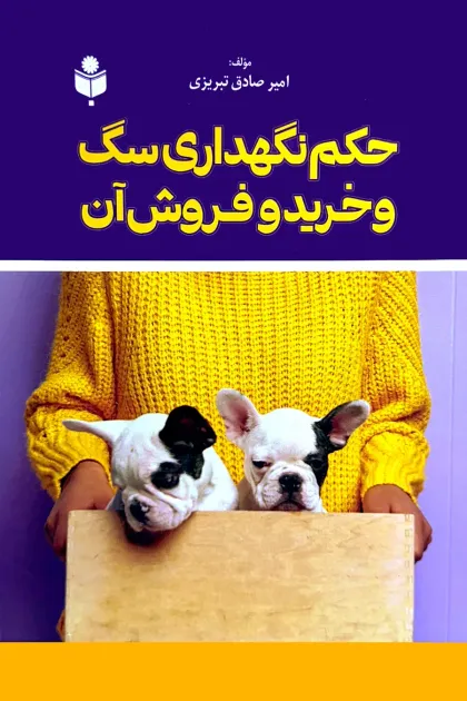 جلد کتاب حکم نگهداری سگ و خرید و فروش آن