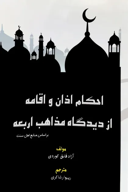 جلد کتاب حکم اذان و اقامه از دیدگاه مذاهب اربعه