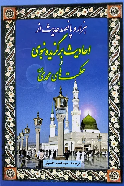 جلد کتاب هزار و پانصد حدیث از احادیث برگزیده نبوی و حکمت های محمدیﷺ