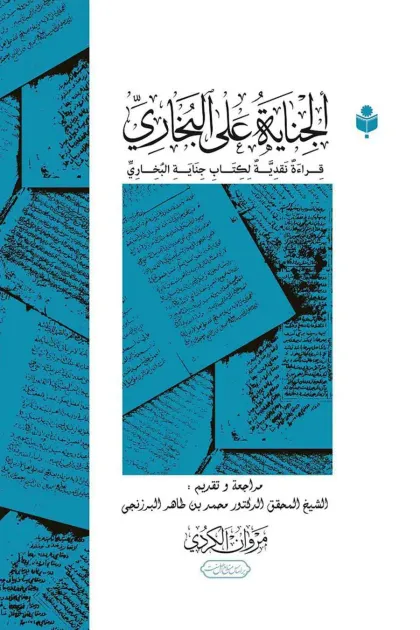جلد کتاب الجنایة علی البخاری «قراءة نقدیة لکتاب جنایة البخاری»