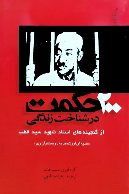 جلد کتاب 200 حکمت در شناخت زندگی «از گنجینه های استاد شهید سید قطب»