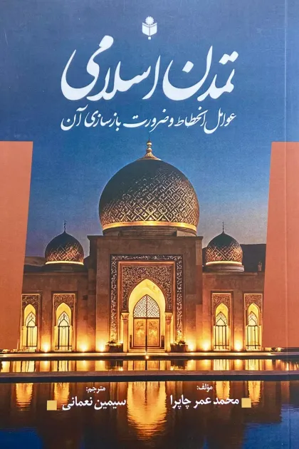جلد کتاب تمدن اسلامی (عوامل انحطاط و ضرورت بازسازی آن)