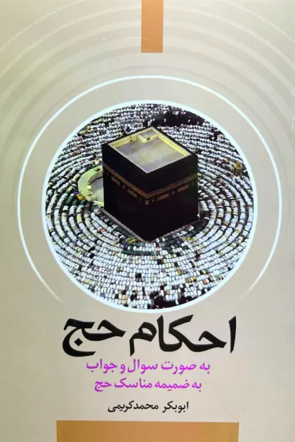 جلد کتاب احکام حج «به صورت سوال و جواب به ضمیمه مناسک حج»