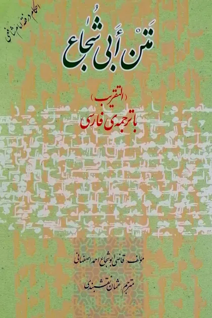 جلد کتاب احکام در فقه امام شافعی - همراه با متن عربی التقریب ابی شجاع