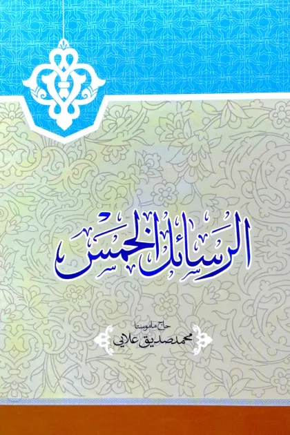 جلد کتاب الرسائل الخمس