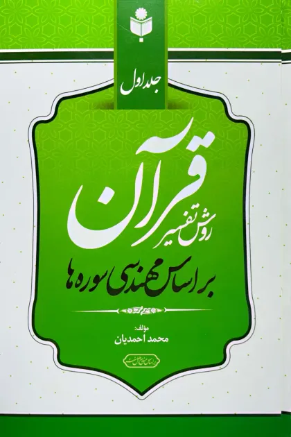 جلد کتاب روش تفسیر قرآن بر اساس مهندسی سوره ها «دو جلدی»