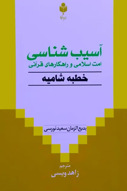 جلد کتاب آسیب شناسی امت اسلامی و راهکارهای قرآنی خطبه شامیه