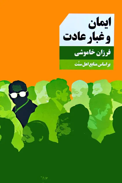 جلد کتاب ایمان و غبار عادت