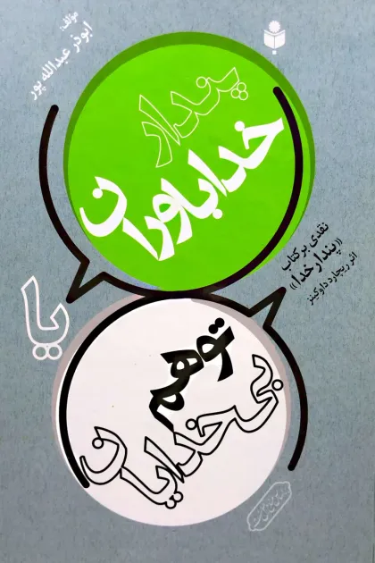 جلد کتاب پندار خداباوران یا توهم بی خدایان