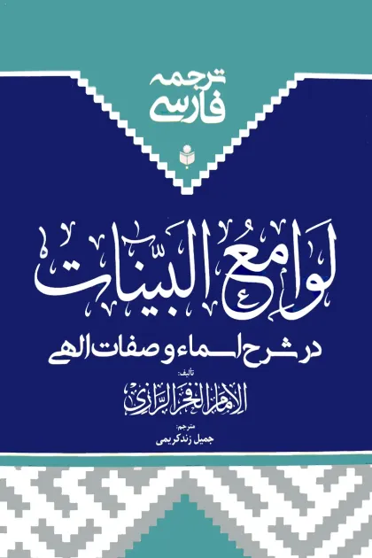 جلد کتاب ترجمه فارسی لوامع البینات در شرح اسماء و صفات الهی