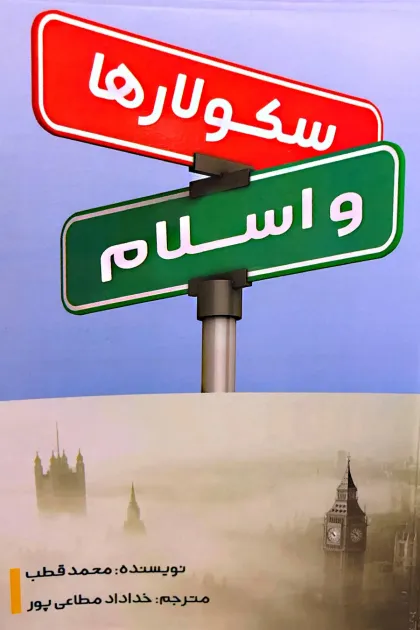 جلد کتاب سکولارها و اسلام