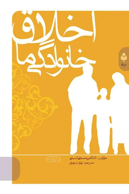 جلد کتاب اخلاق خانوادگی ما