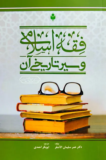 جلد کتاب فقه اسلامی و سیر تاریخی آن
