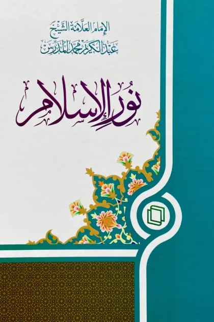 جلد کتاب نور الاسلام