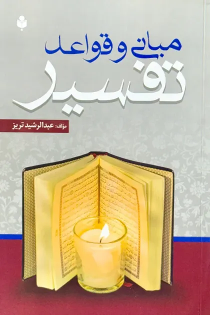 جلد کتاب مبانی و قواعد تفسیر