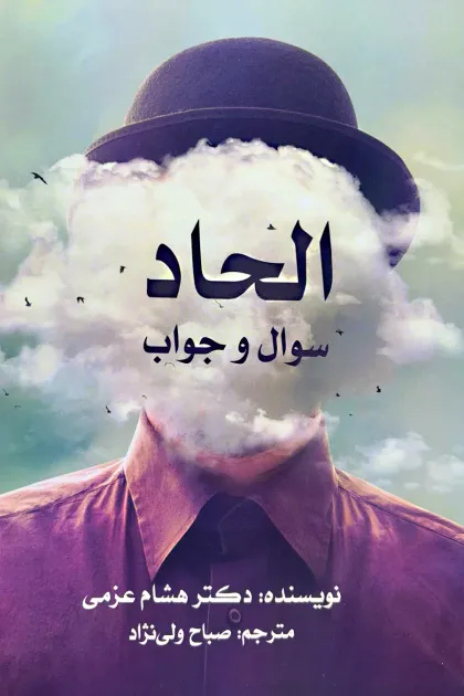 جلد کتاب الحاد سوال و جواب