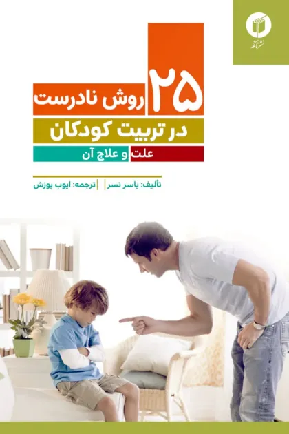 جلد کتاب 25 روش نادرست در تربیت کودکان (علت و علاج آن)