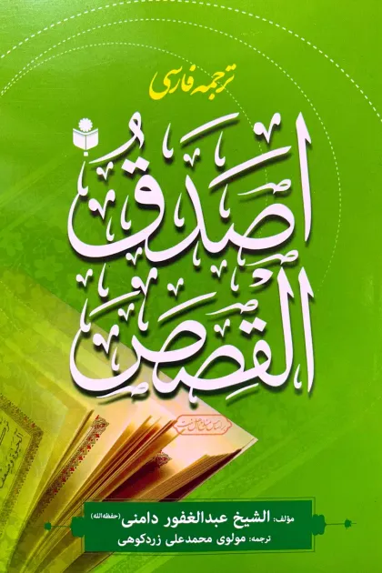 جلد کتاب ترجمه فارسی اصدق القصص