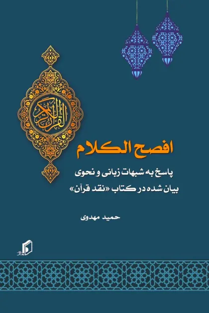 جلد کتاب افصح الکلام (پاسخ به شبهات زبانی و نحوی بیان شده در کتاب «نقد قرآن»)