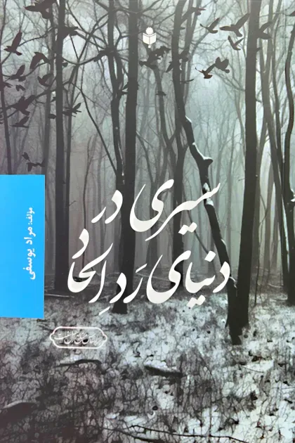 جلد کتاب سیری در دنیای رد الحاد