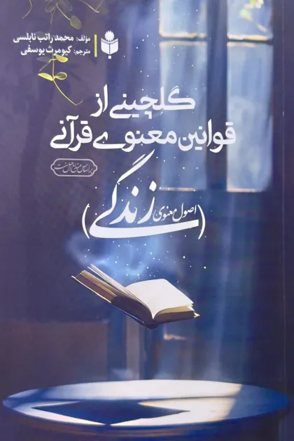 جلد کتاب گلچینی از قوانین معنوی قرآنی (اصول معنوی زندگی)