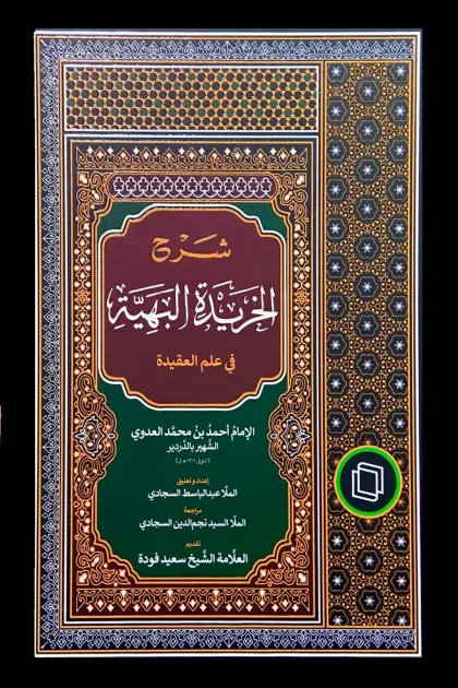 جلد کتاب شرح الخریده البهیه فی علم العقیده