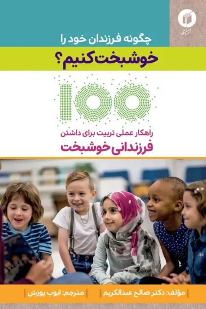 جلد کتاب چگونه فرزندان خود را خوشبخت کنیم؟