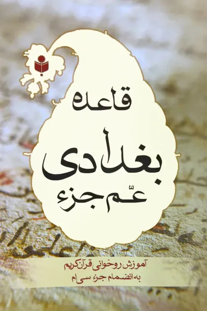 جلد کتاب قاعده بغدادیه - وزیری - نشر احسان